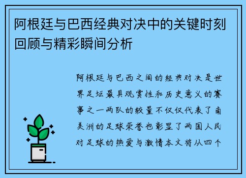 阿根廷与巴西经典对决中的关键时刻回顾与精彩瞬间分析 阿根廷与巴西经典对决中的关键时刻回顾与精彩瞬间分析