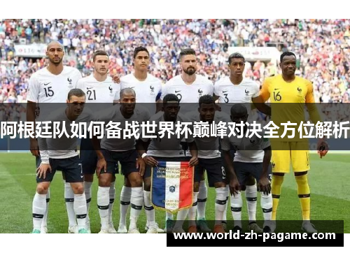 阿根廷队如何备战世界杯巅峰对决全方位解析 阿根廷队如何备战世界杯巅峰对决全方位解析