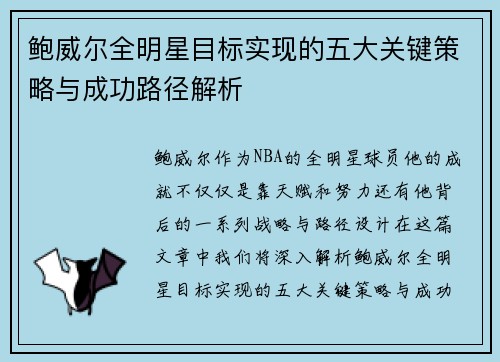 鲍威尔全明星目标实现的五大关键策略与成功路径解析