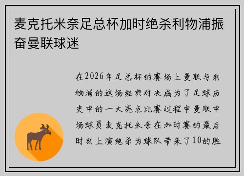 麦克托米奈足总杯加时绝杀利物浦振奋曼联球迷 麦克托米奈足总杯加时绝杀利物浦振奋曼联球迷