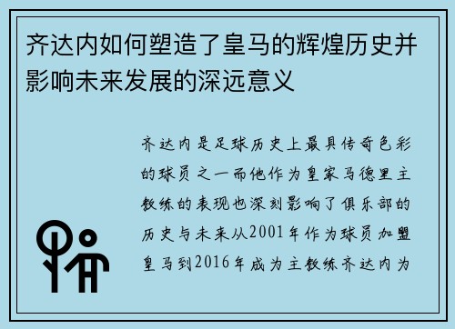 齐达内如何塑造了皇马的辉煌历史并影响未来发展的深远意义 齐达内如何塑造了皇马的辉煌历史并影响未来发展的深远意义