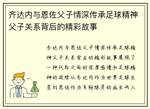齐达内与恩佐父子情深传承足球精神父子关系背后的精彩故事