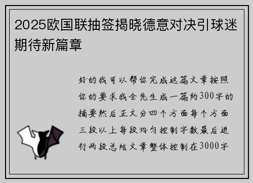 2025欧国联抽签揭晓德意对决引球迷期待新篇章 2025欧国联抽签揭晓德意对决引球迷期待新篇章
