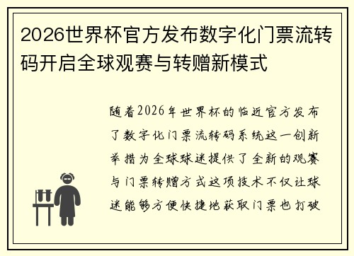 2026世界杯官方发布数字化门票流转码开启全球观赛与转赠新模式 2026世界杯官方发布数字化门票流转码开启全球观赛与转赠新模式