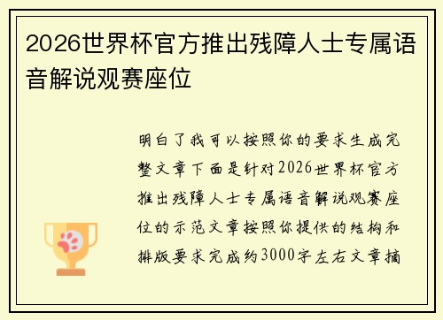 2026世界杯官方推出残障人士专属语音解说观赛座位