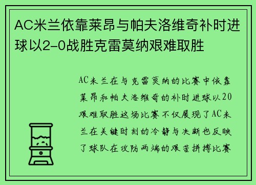 AC米兰依靠莱昂与帕夫洛维奇补时进球以2-0战胜克雷莫纳艰难取胜