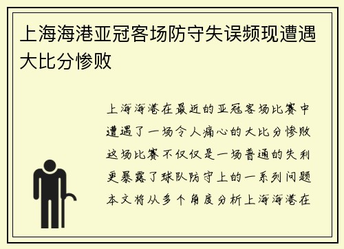上海海港亚冠客场防守失误频现遭遇大比分惨败 上海海港亚冠客场防守失误频现遭遇大比分惨败