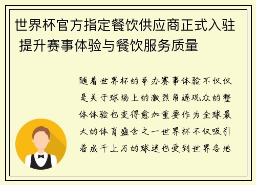世界杯官方指定餐饮供应商正式入驻 提升赛事体验与餐饮服务质量
