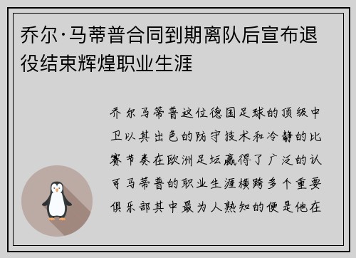 乔尔·马蒂普合同到期离队后宣布退役结束辉煌职业生涯