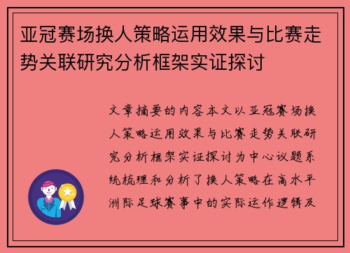 亚冠赛场换人策略运用效果与比赛走势关联研究分析框架实证探讨 亚冠赛场换人策略运用效果与比赛走势关联研究分析框架实证探讨