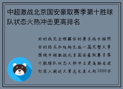 中超激战北京国安豪取赛季第十胜球队状态火热冲击更高排名