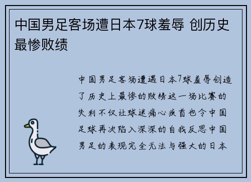 中国男足客场遭日本7球羞辱 创历史最惨败绩 中国男足客场遭日本7球羞辱 创历史最惨败绩