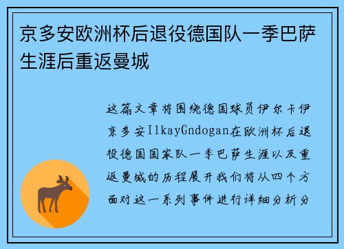 京多安欧洲杯后退役德国队一季巴萨生涯后重返曼城 京多安欧洲杯后退役德国队一季巴萨生涯后重返曼城