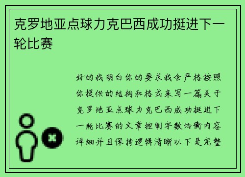 克罗地亚点球力克巴西成功挺进下一轮比赛 克罗地亚点球力克巴西成功挺进下一轮比赛