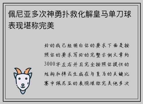 佩尼亚多次神勇扑救化解皇马单刀球表现堪称完美
