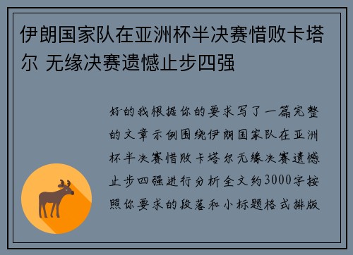 伊朗国家队在亚洲杯半决赛惜败卡塔尔 无缘决赛遗憾止步四强 伊朗国家队在亚洲杯半决赛惜败卡塔尔 无缘决赛遗憾止步四强
