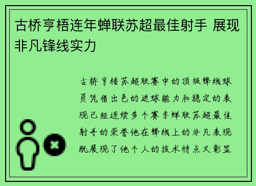 古桥亨梧连年蝉联苏超最佳射手 展现非凡锋线实力