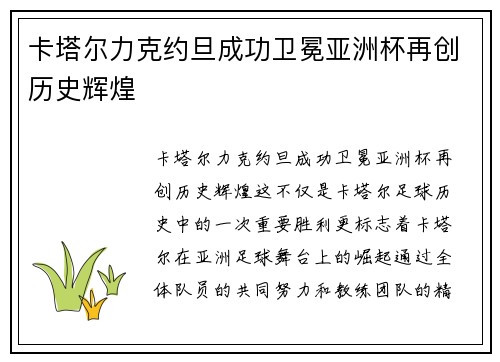 卡塔尔力克约旦成功卫冕亚洲杯再创历史辉煌