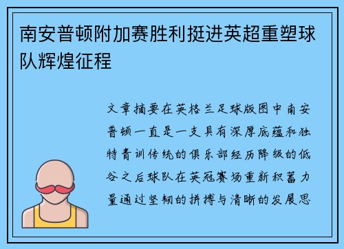 南安普顿附加赛胜利挺进英超重塑球队辉煌征程 南安普顿附加赛胜利挺进英超重塑球队辉煌征程