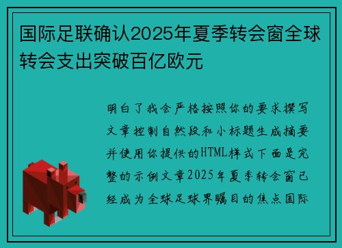 国际足联确认2025年夏季转会窗全球转会支出突破百亿欧元 国际足联确认2025年夏季转会窗全球转会支出突破百亿欧元