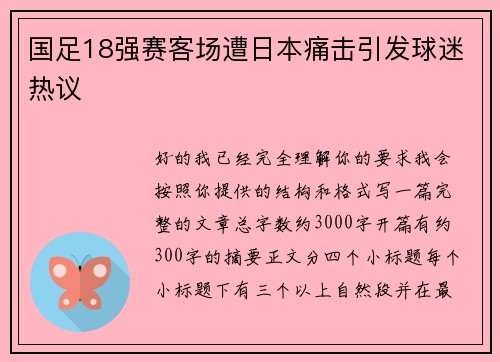 国足18强赛客场遭日本痛击引发球迷热议