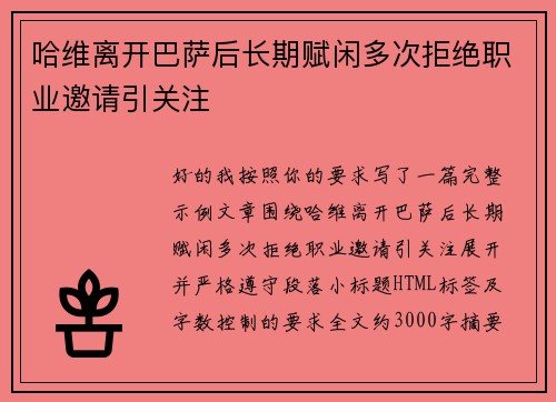 哈维离开巴萨后长期赋闲多次拒绝职业邀请引关注