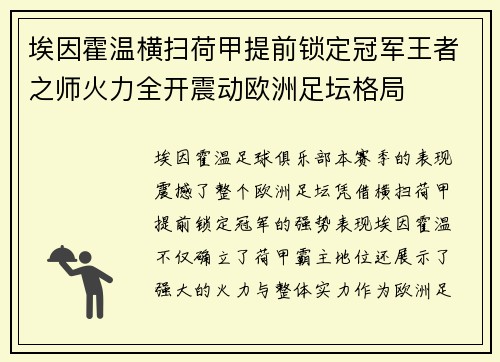 埃因霍温横扫荷甲提前锁定冠军王者之师火力全开震动欧洲足坛格局