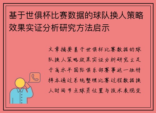 基于世俱杯比赛数据的球队换人策略效果实证分析研究方法启示 基于世俱杯比赛数据的球队换人策略效果实证分析研究方法启示