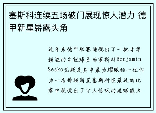 塞斯科连续五场破门展现惊人潜力 德甲新星崭露头角 塞斯科连续五场破门展现惊人潜力 德甲新星崭露头角