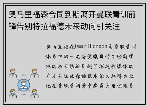 奥马里福森合同到期离开曼联青训前锋告别特拉福德未来动向引关注 奥马里福森合同到期离开曼联青训前锋告别特拉福德未来动向引关注