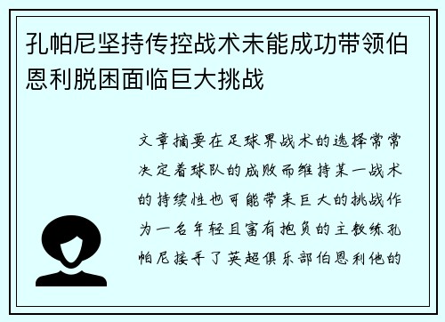 孔帕尼坚持传控战术未能成功带领伯恩利脱困面临巨大挑战 孔帕尼坚持传控战术未能成功带领伯恩利脱困面临巨大挑战