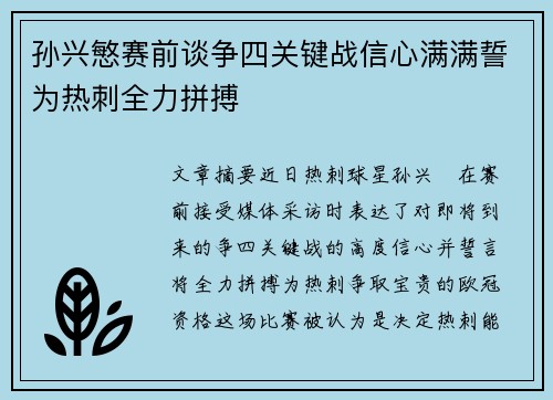孙兴慜赛前谈争四关键战信心满满誓为热刺全力拼搏 孙兴慜赛前谈争四关键战信心满满誓为热刺全力拼搏