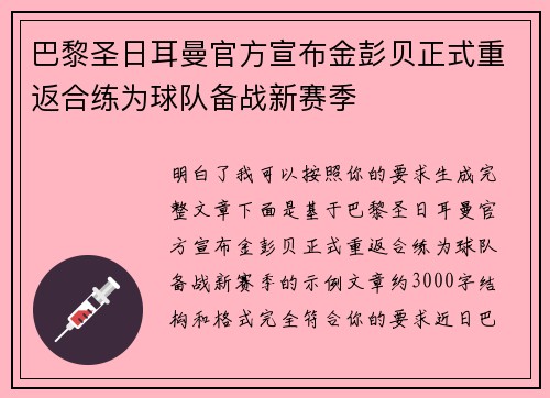 巴黎圣日耳曼官方宣布金彭贝正式重返合练为球队备战新赛季