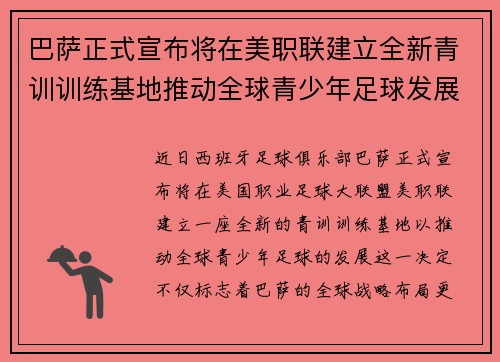 巴萨正式宣布将在美职联建立全新青训训练基地推动全球青少年足球发展 巴萨正式宣布将在美职联建立全新青训训练基地推动全球青少年足球发展