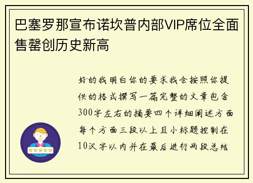 巴塞罗那宣布诺坎普内部VIP席位全面售罄创历史新高 巴塞罗那宣布诺坎普内部VIP席位全面售罄创历史新高
