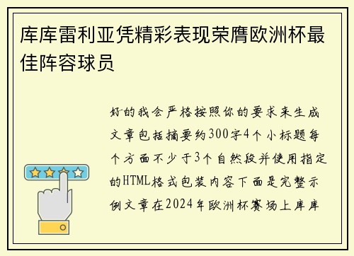 库库雷利亚凭精彩表现荣膺欧洲杯最佳阵容球员