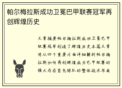 帕尔梅拉斯成功卫冕巴甲联赛冠军再创辉煌历史 帕尔梅拉斯成功卫冕巴甲联赛冠军再创辉煌历史