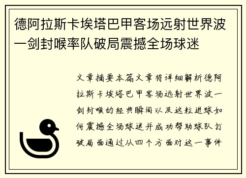 德阿拉斯卡埃塔巴甲客场远射世界波一剑封喉率队破局震撼全场球迷