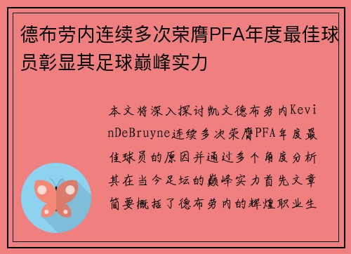 德布劳内连续多次荣膺PFA年度最佳球员彰显其足球巅峰实力 德布劳内连续多次荣膺PFA年度最佳球员彰显其足球巅峰实力