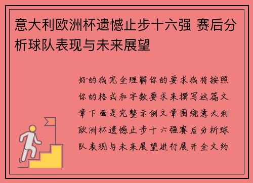 意大利欧洲杯遗憾止步十六强 赛后分析球队表现与未来展望