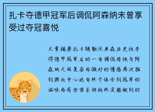 扎卡夺德甲冠军后调侃阿森纳未曾享受过夺冠喜悦