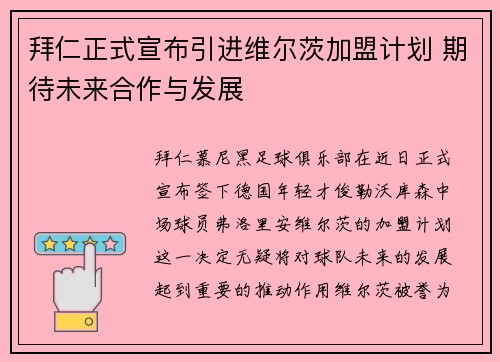 拜仁正式宣布引进维尔茨加盟计划 期待未来合作与发展