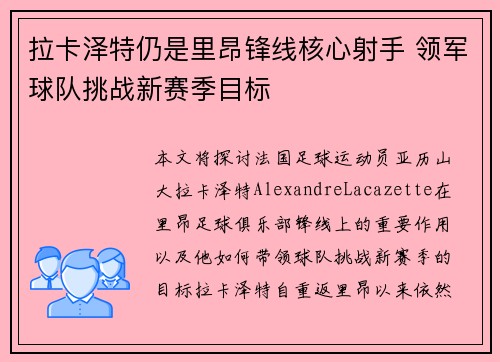 拉卡泽特仍是里昂锋线核心射手 领军球队挑战新赛季目标 拉卡泽特仍是里昂锋线核心射手 领军球队挑战新赛季目标