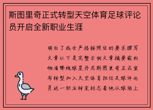 斯图里奇正式转型天空体育足球评论员开启全新职业生涯 斯图里奇正式转型天空体育足球评论员开启全新职业生涯