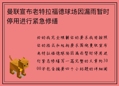 曼联宣布老特拉福德球场因漏雨暂时停用进行紧急修缮 曼联宣布老特拉福德球场因漏雨暂时停用进行紧急修缮