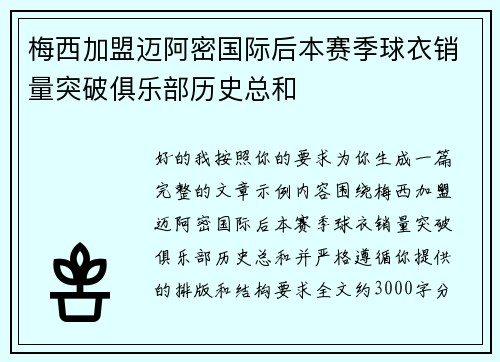 梅西加盟迈阿密国际后本赛季球衣销量突破俱乐部历史总和 梅西加盟迈阿密国际后本赛季球衣销量突破俱乐部历史总和