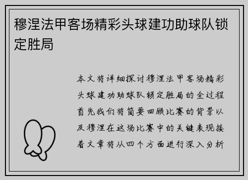 穆涅法甲客场精彩头球建功助球队锁定胜局 穆涅法甲客场精彩头球建功助球队锁定胜局