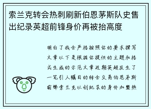 索兰克转会热刺刷新伯恩茅斯队史售出纪录英超前锋身价再被抬高度 索兰克转会热刺刷新伯恩茅斯队史售出纪录英超前锋身价再被抬高度