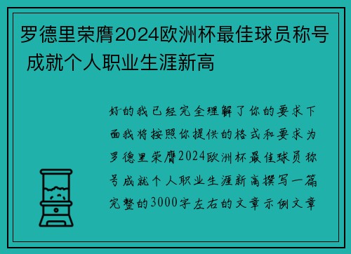 罗德里荣膺2024欧洲杯最佳球员称号 成就个人职业生涯新高 罗德里荣膺2024欧洲杯最佳球员称号 成就个人职业生涯新高