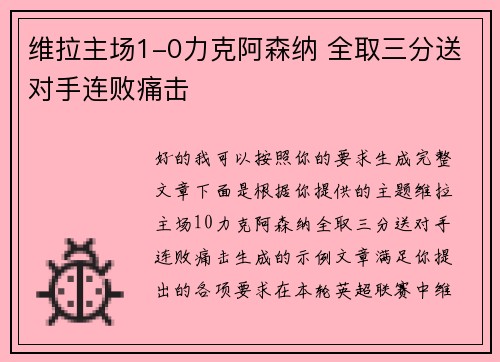 维拉主场1-0力克阿森纳 全取三分送对手连败痛击 维拉主场1-0力克阿森纳 全取三分送对手连败痛击